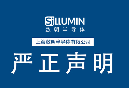 上海數(shù)明半導(dǎo)體有限公司招聘相關(guān)嚴正聲明！